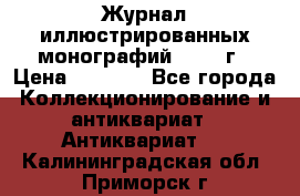 Журнал иллюстрированных монографий, 1903 г › Цена ­ 7 000 - Все города Коллекционирование и антиквариат » Антиквариат   . Калининградская обл.,Приморск г.